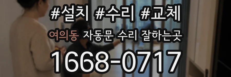 여의동 자동문 수리 잘하는곳