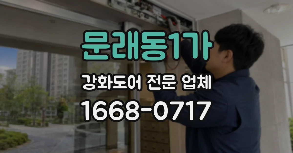 문래동1가 강화도어 전문 업체