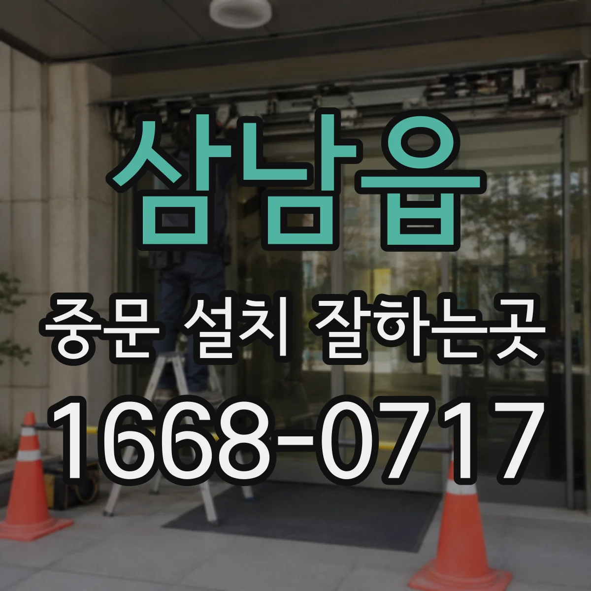 삼남읍 중문 설치 잘하는곳
