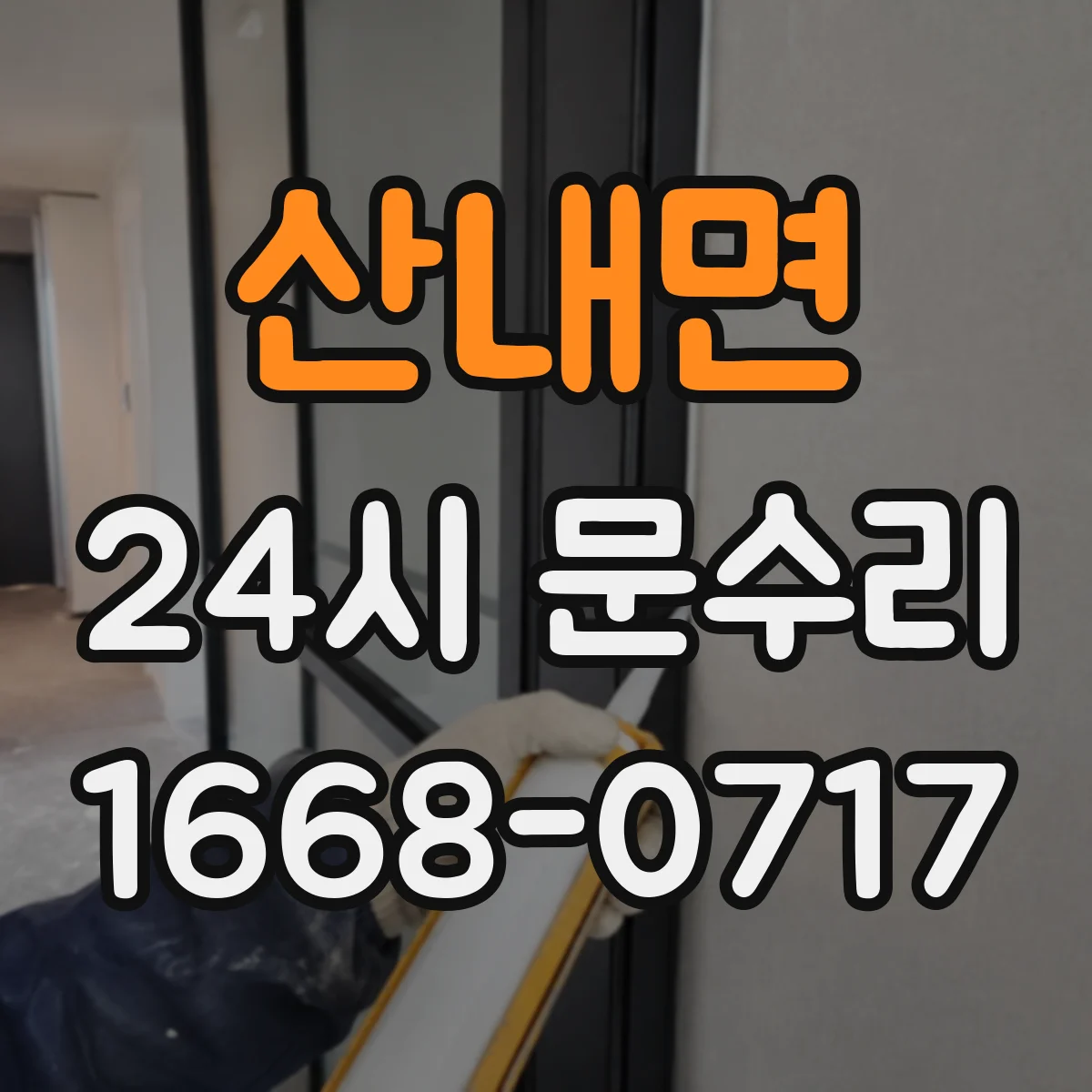 산내면 24시 문수리
