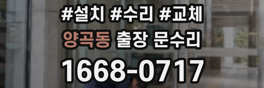 양곡동 출장 문수리