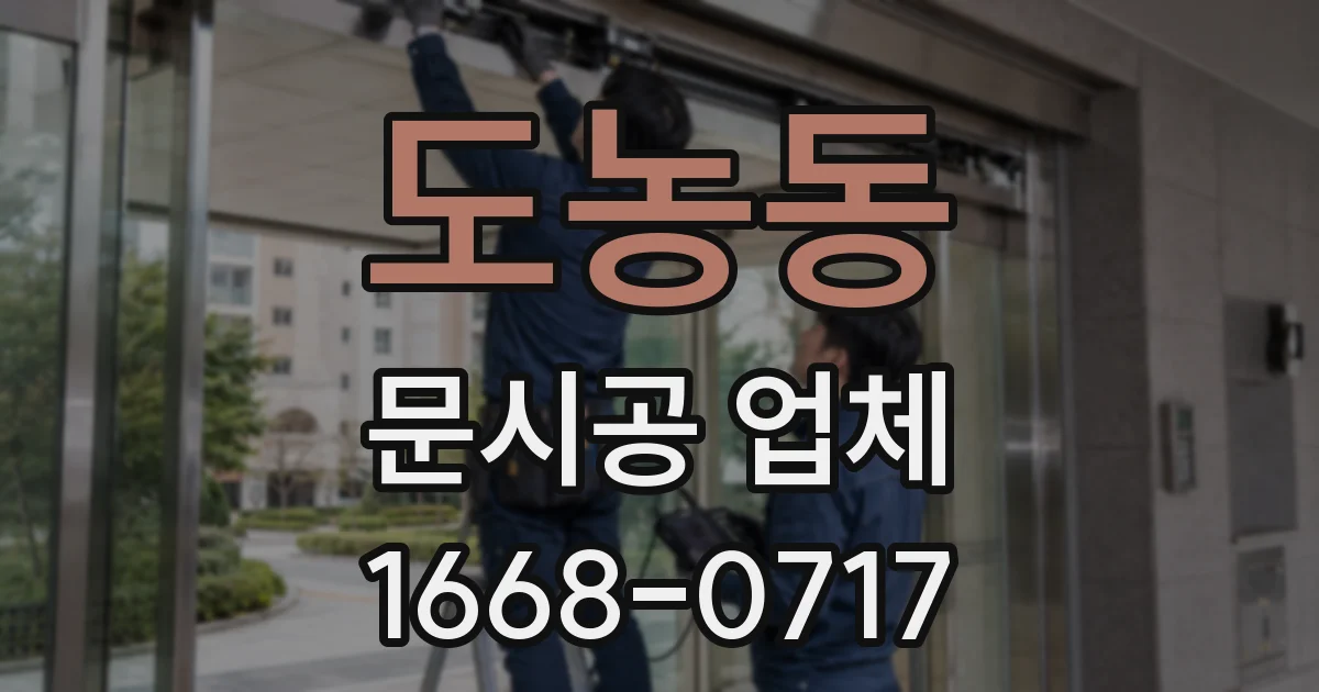 도농동 문시공 업체