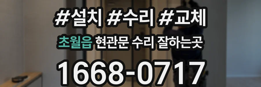 초월읍 현관문 수리 잘하는곳