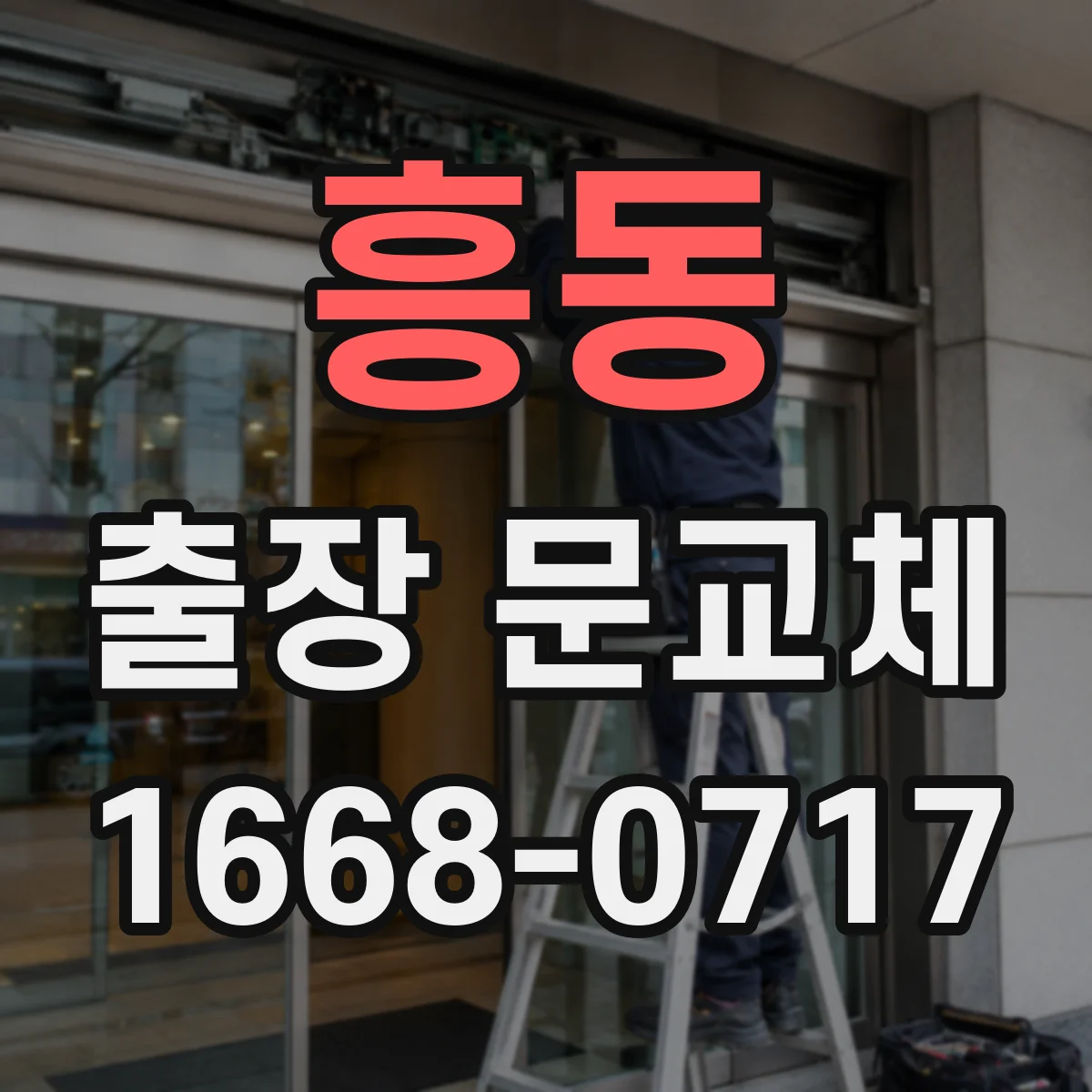 흥동 출장 문교체