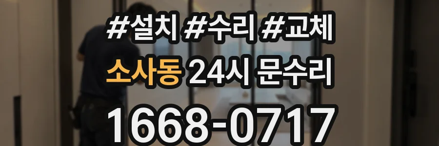 소사동 24시 문수리