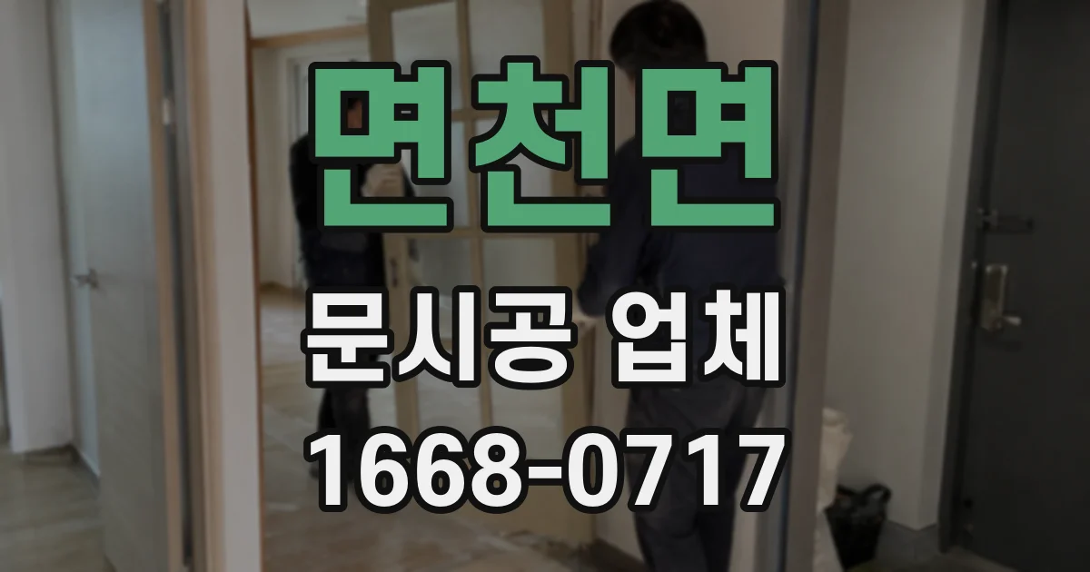 면천면 문시공 업체