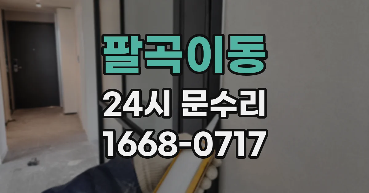 팔곡이동 24시 문수리