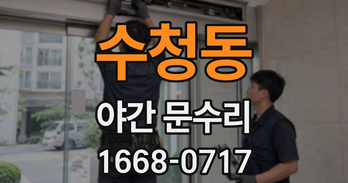 수청동 야간 문수리