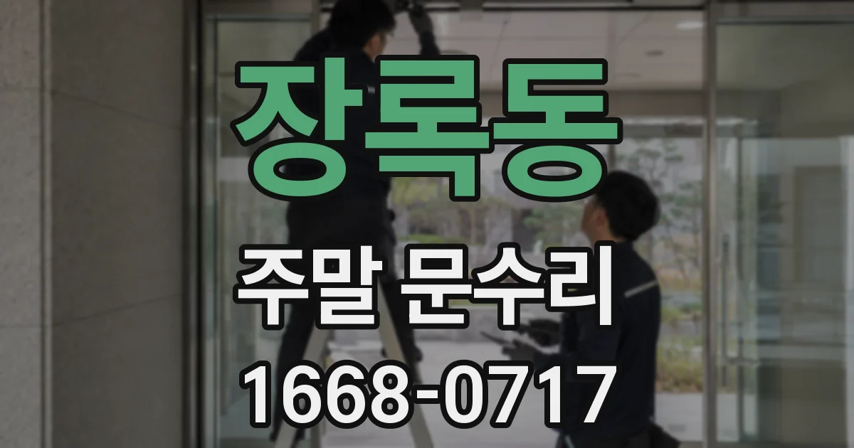 장록동 주말 문수리