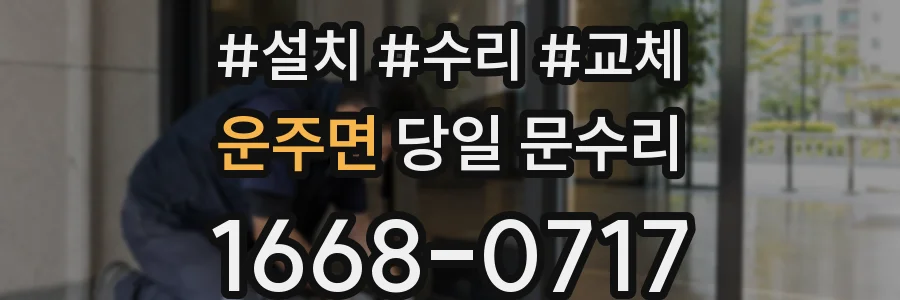 운주면 당일 문수리