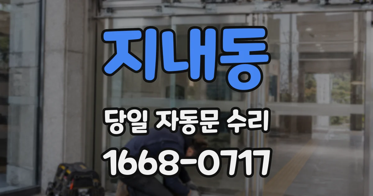 지내동 당일 자동문 수리