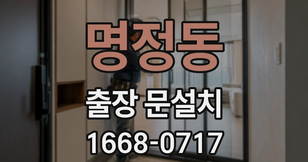 명정동 출장 문설치