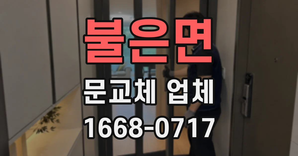불은면 문교체 업체