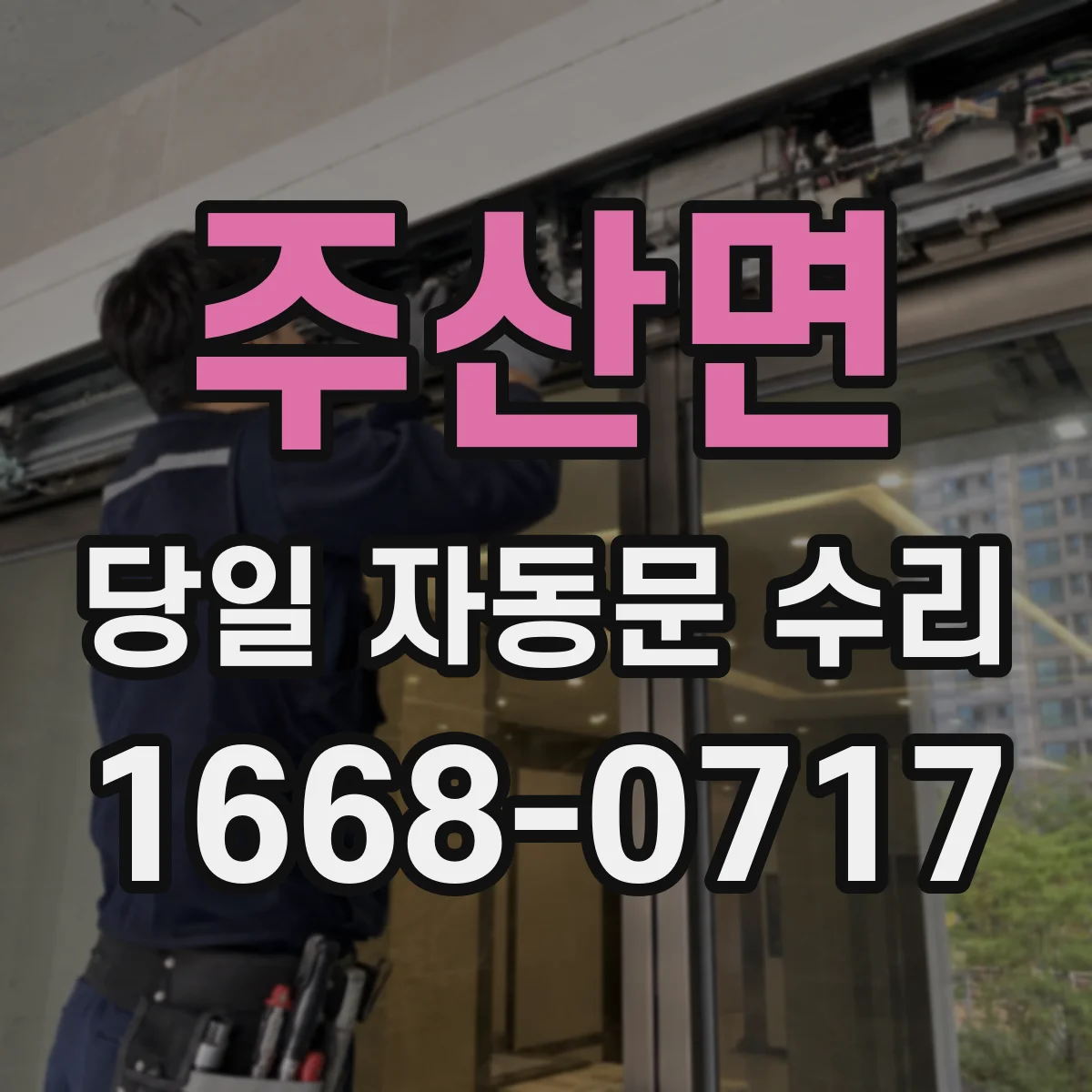 주산면 당일 자동문 수리