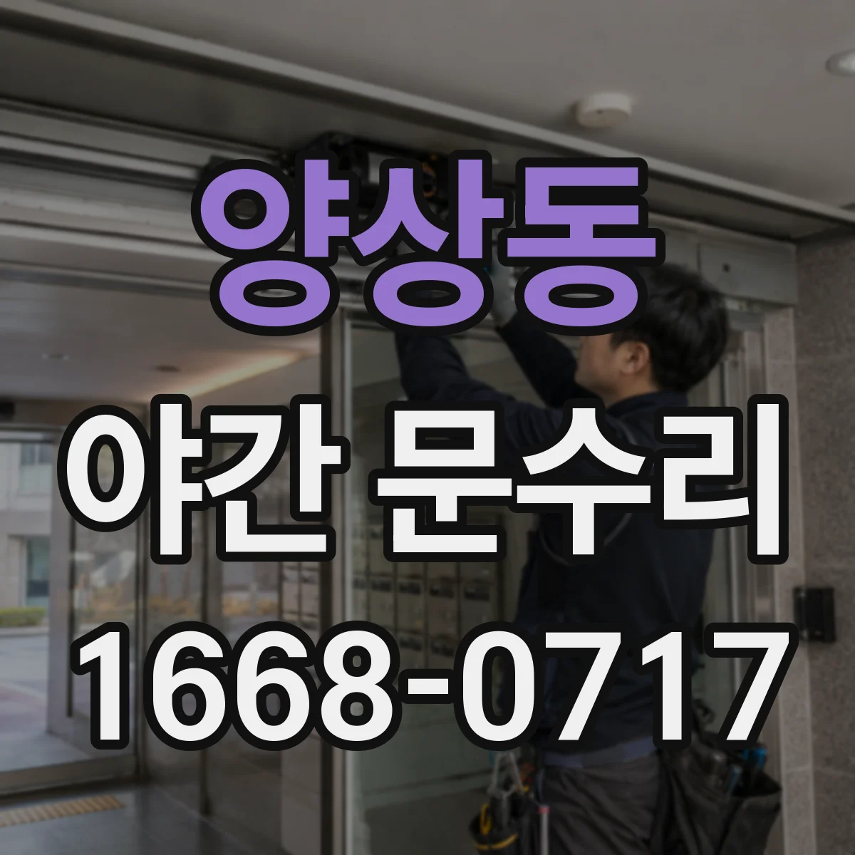 양상동 야간 문수리