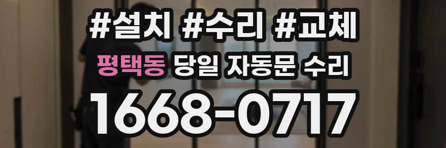 평택동 당일 자동문 수리