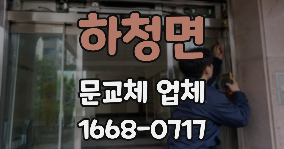 하청면 문교체 업체