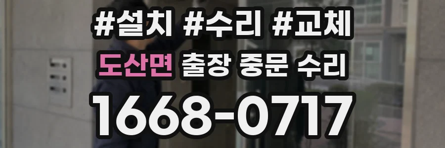 도산면 출장 중문 수리