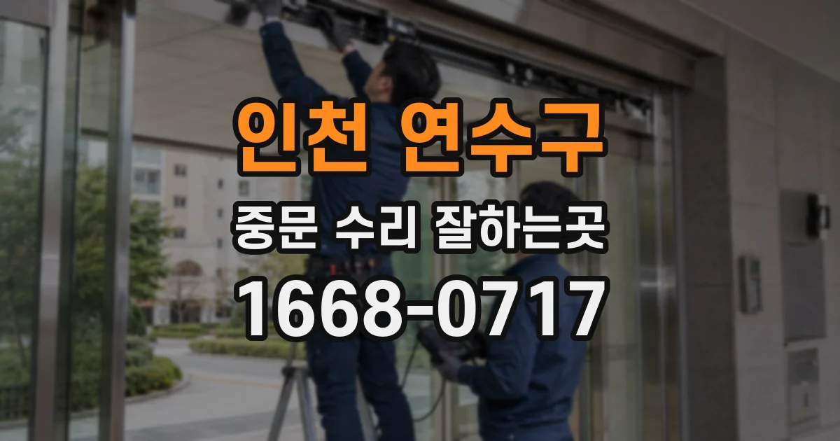 인천 연수구 중문 수리 잘하는곳
