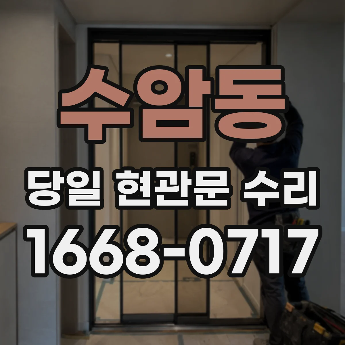 수암동 당일 현관문 수리