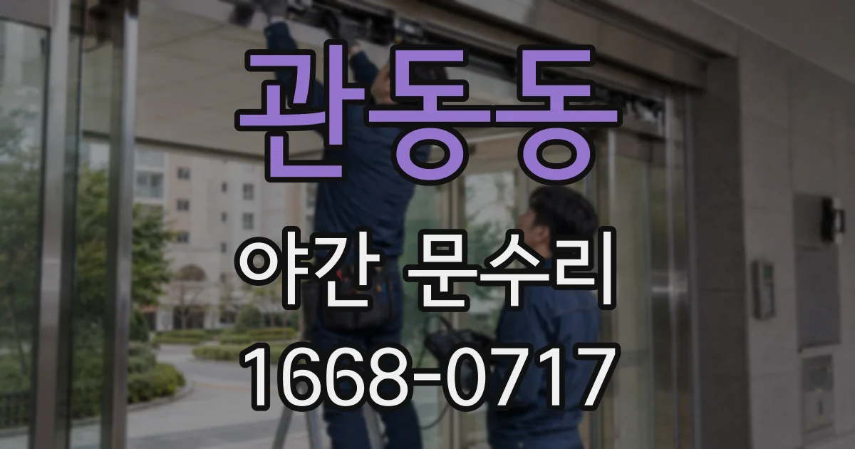관동동 야간 문수리