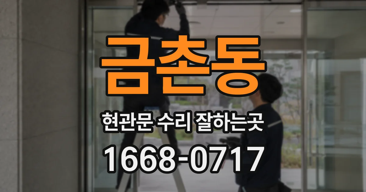 금촌동 현관문 수리 잘하는곳