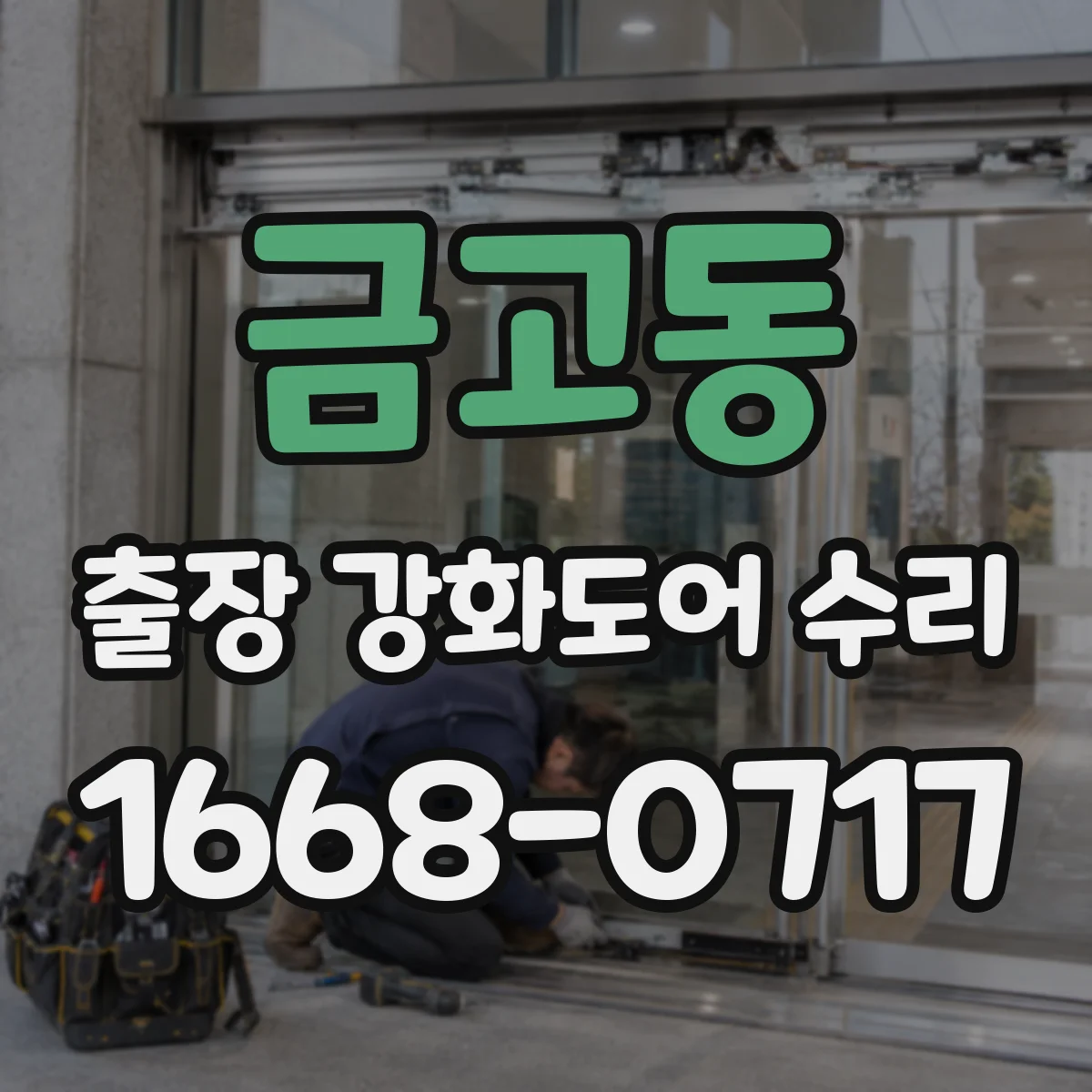 금고동 출장 강화도어 수리