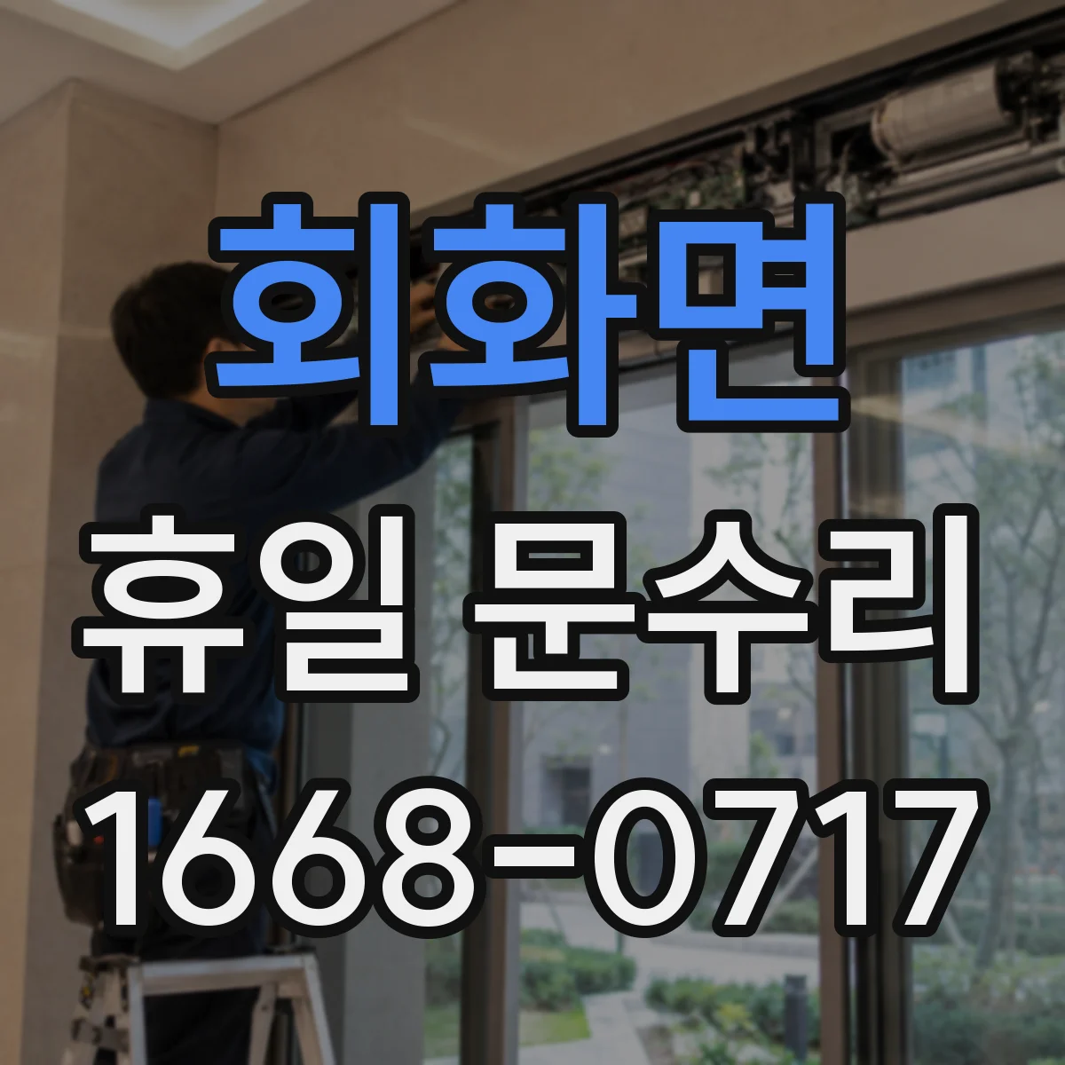 회화면 휴일 문수리