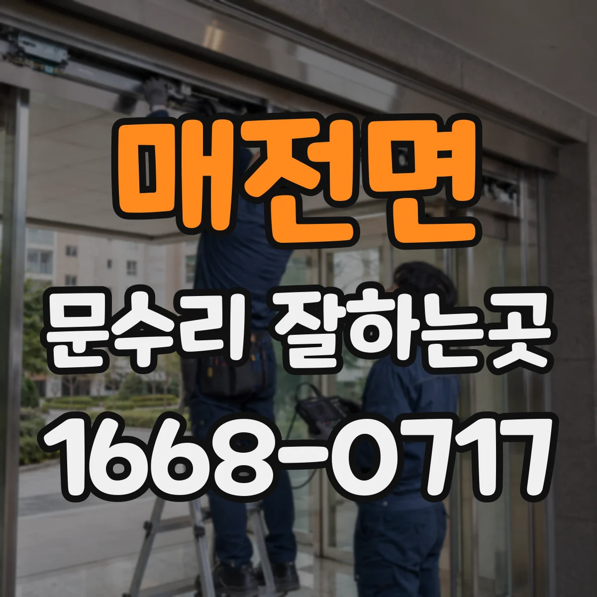 매전면 문수리 잘하는곳