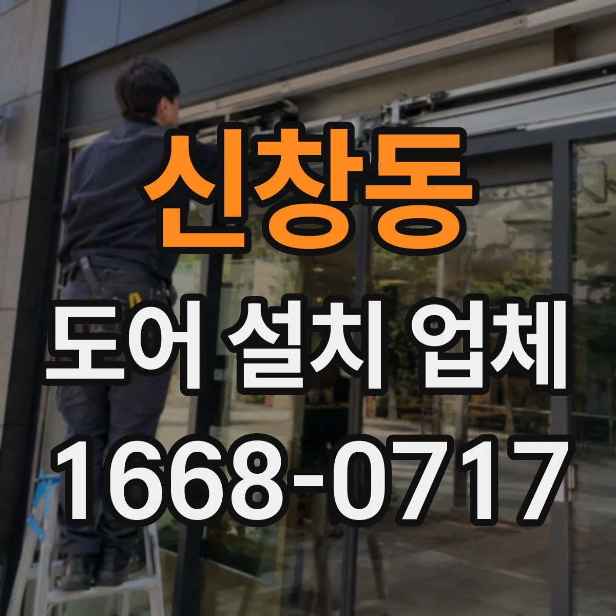 신창동 도어 설치 업체