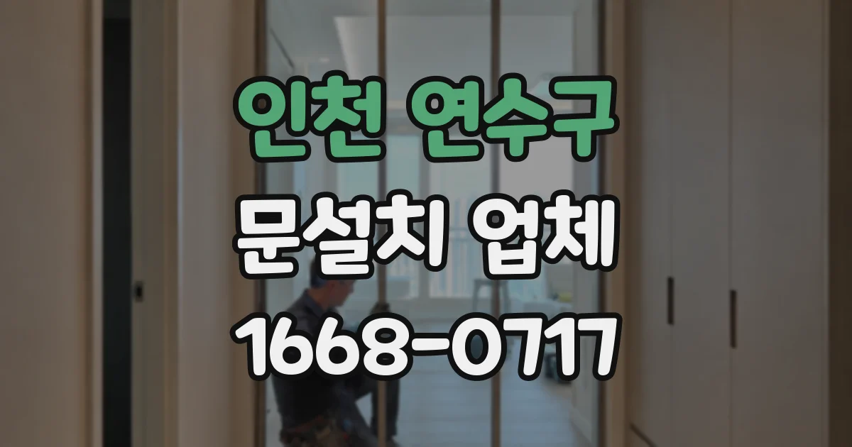 인천 연수구 문설치 업체