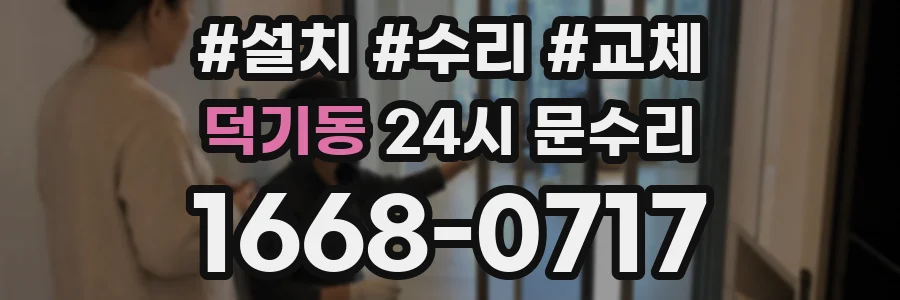 덕기동 24시 문수리
