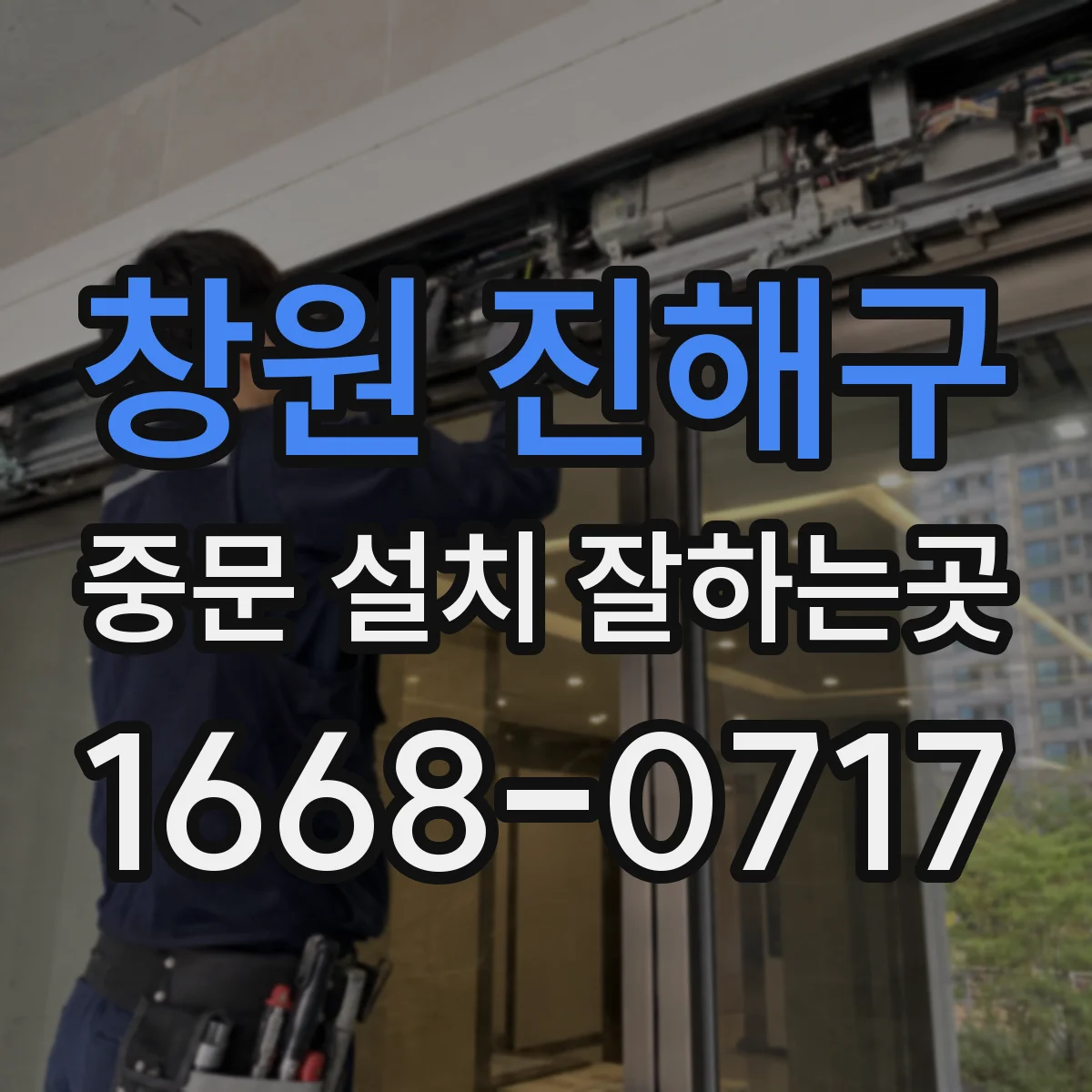 창원 진해구 중문 설치 잘하는곳