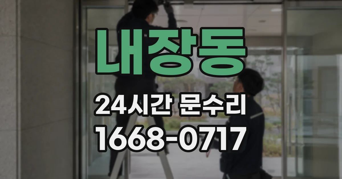 내장동 24시간 문수리