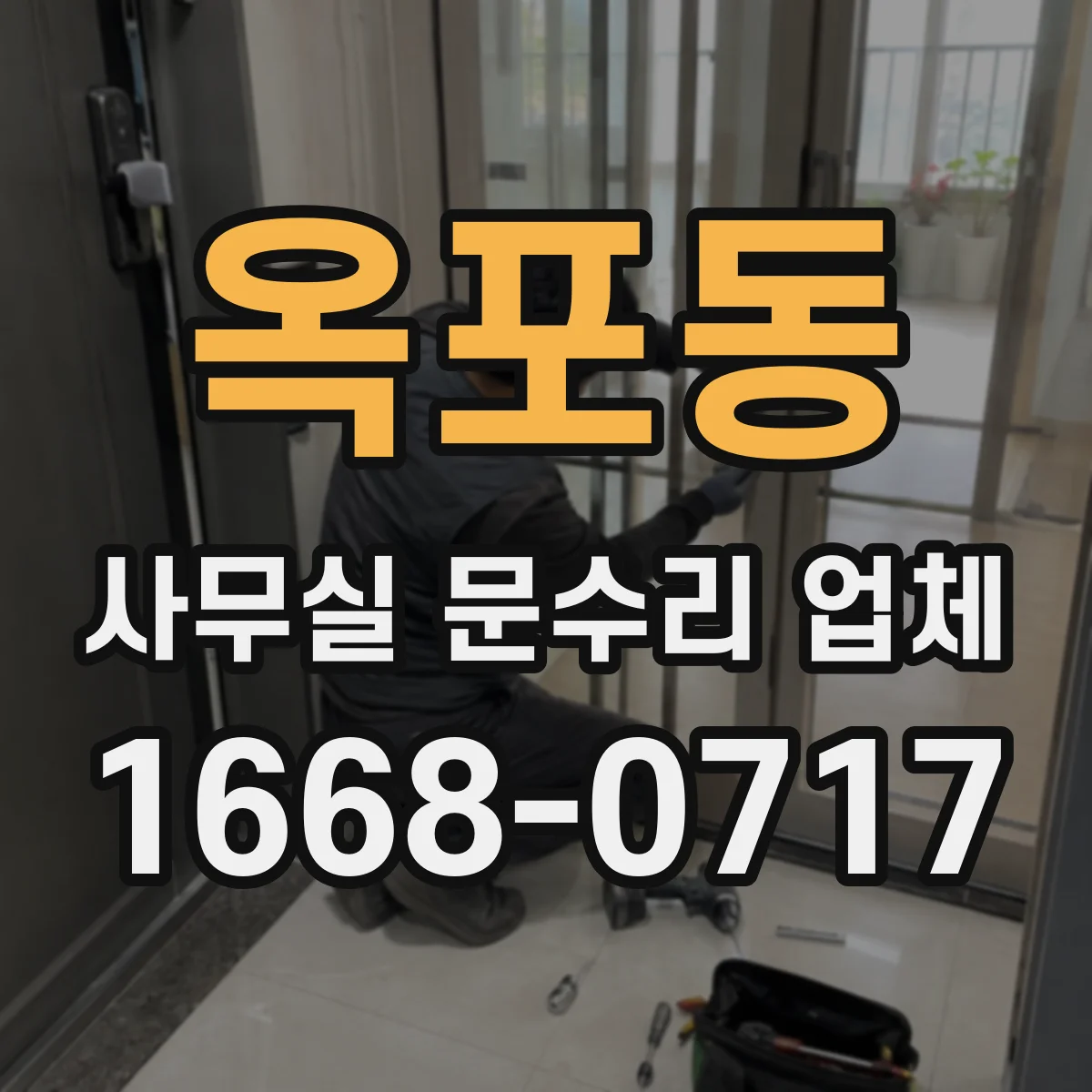 옥포동 사무실 문수리 업체