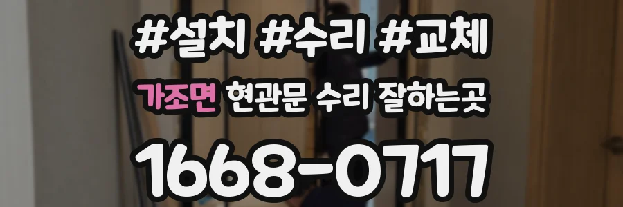 가조면 현관문 수리 잘하는곳
