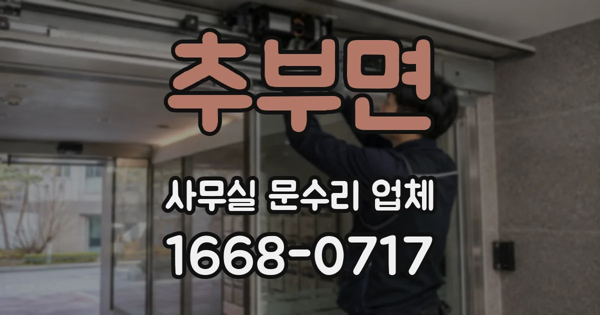 추부면 사무실 문수리 업체