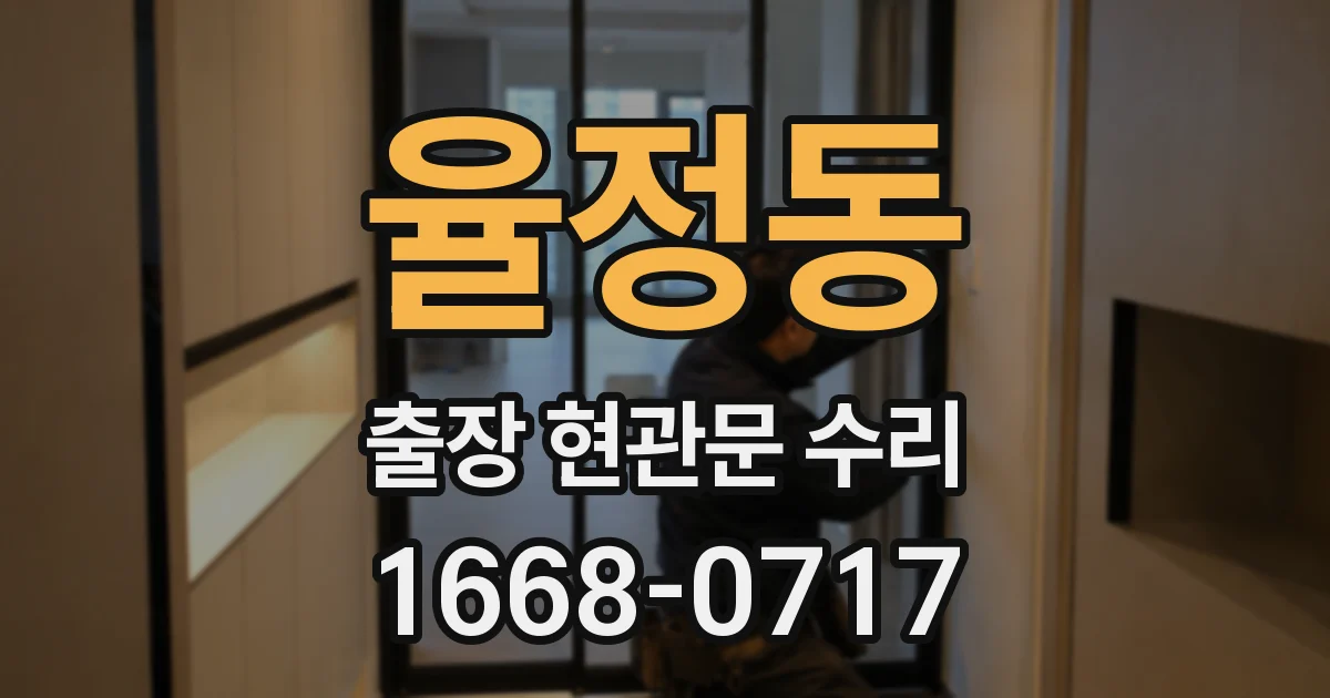 율정동 출장 현관문 수리
