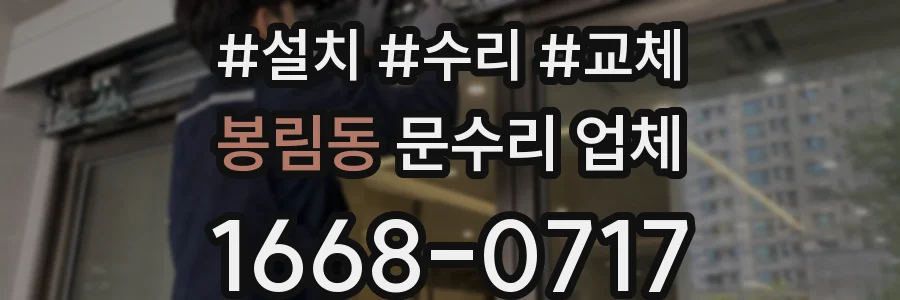 봉림동 문수리 업체