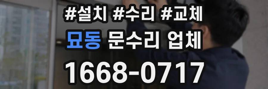 묘동 문수리 업체