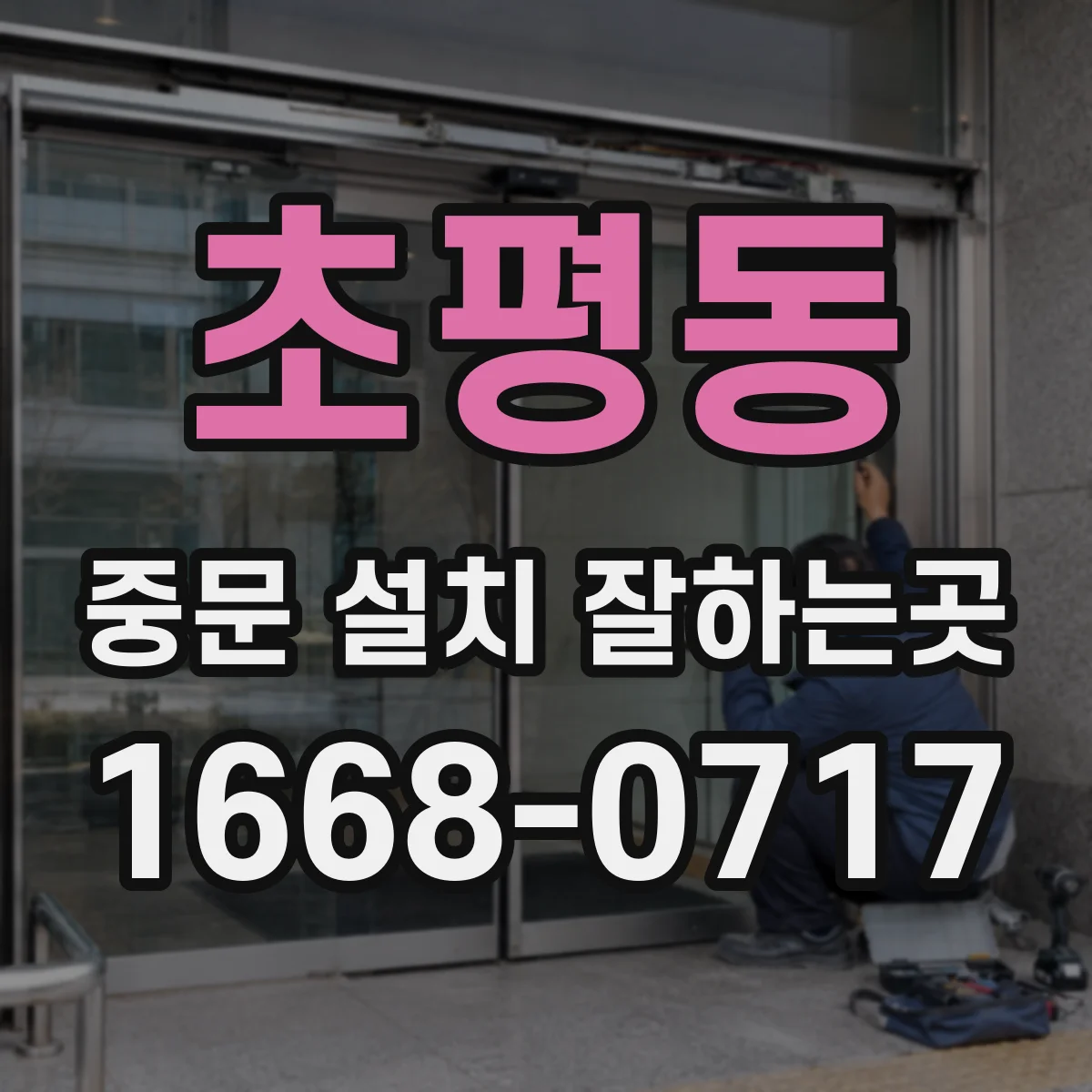 초평동 중문 설치 잘하는곳