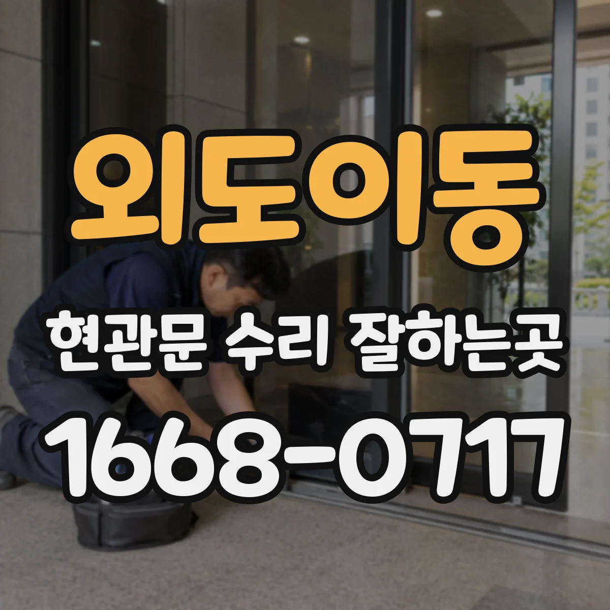 외도이동 현관문 수리 잘하는곳
