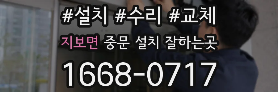 지보면 중문 설치 잘하는곳