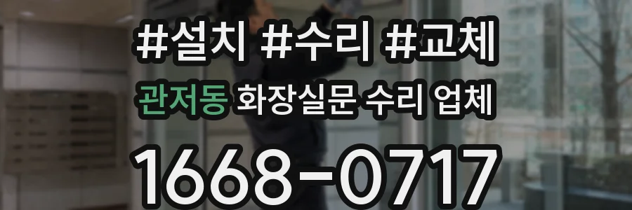 관저동 화장실문 수리 업체
