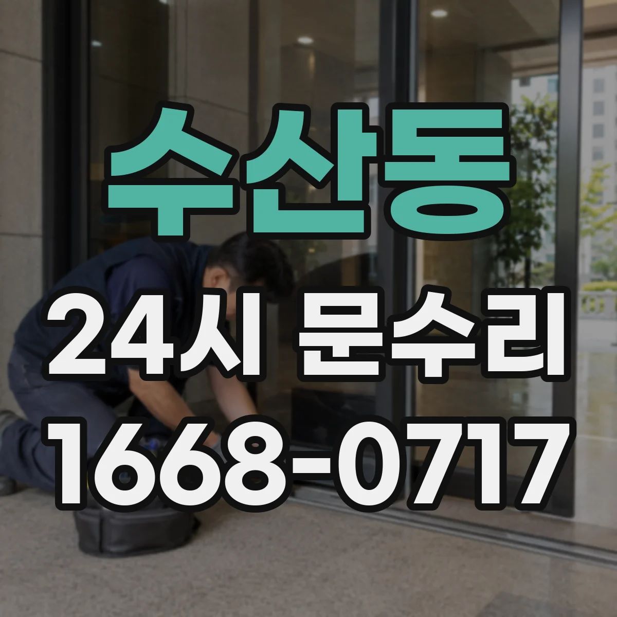 수산동 24시 문수리