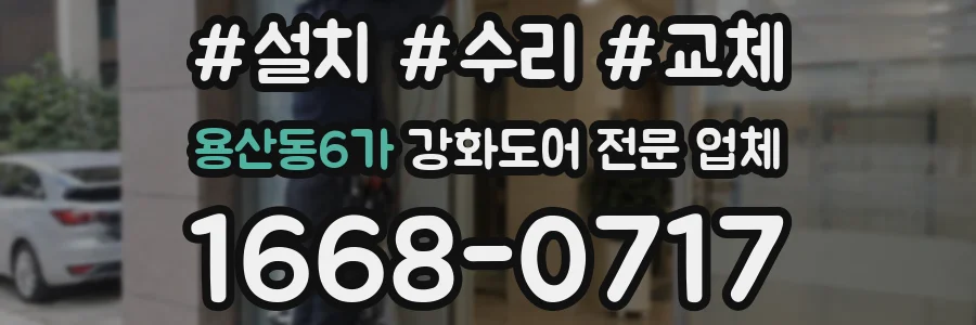 용산동6가 강화도어 전문 업체