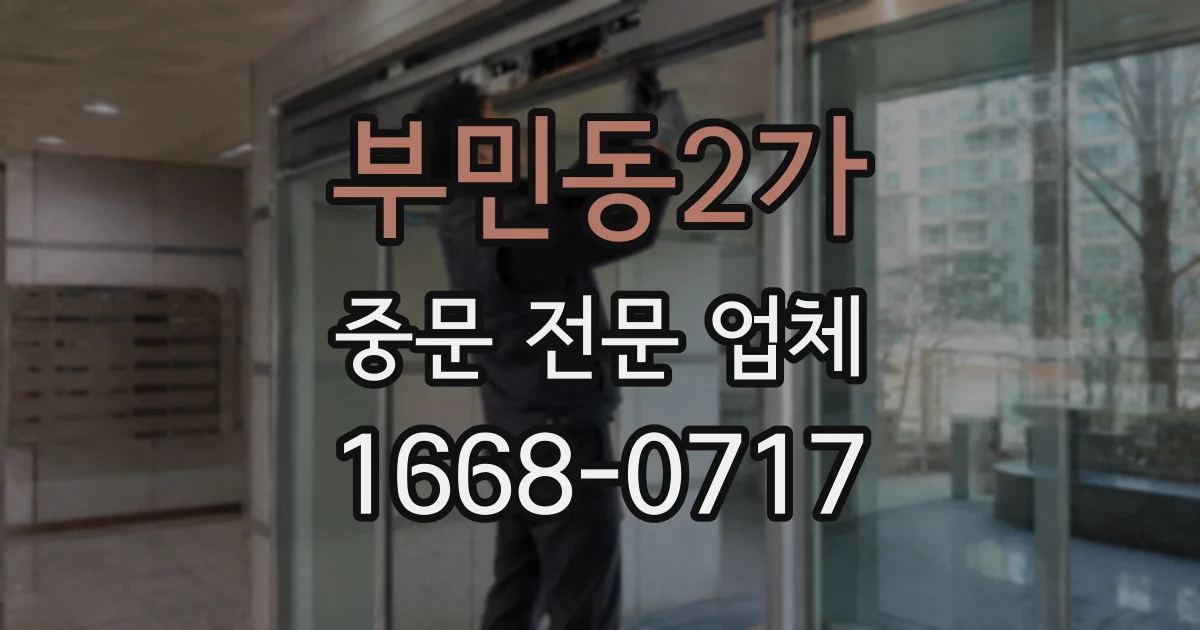 부민동2가 중문 전문 업체
