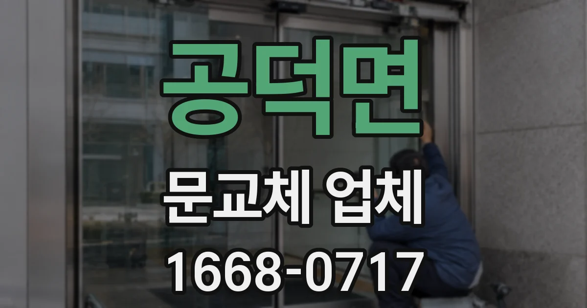 공덕면 문교체 업체