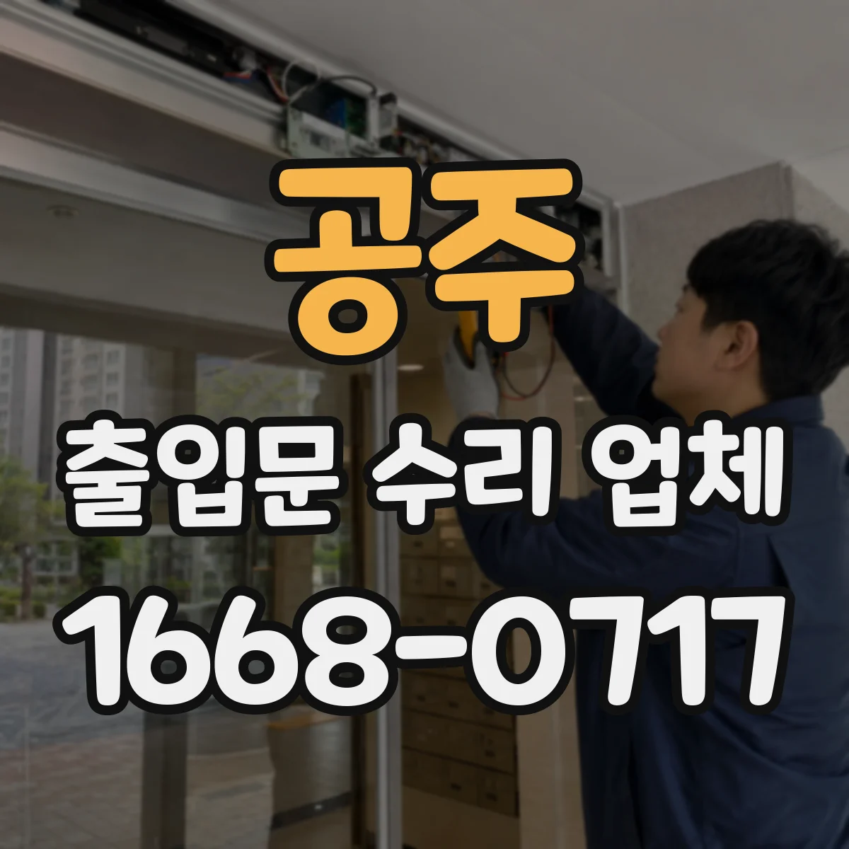 공주 출입문 수리 업체
