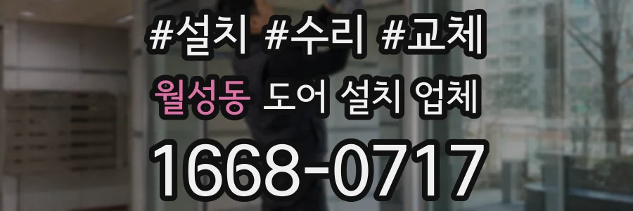 월성동 도어 설치 업체